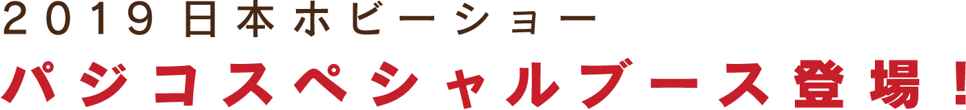 2019日本ホビーショー パジコスペシャルブース登場！