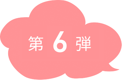 第6弾