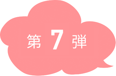 第7弾