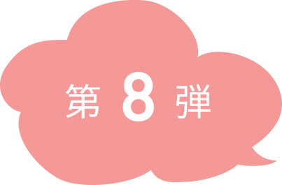 第8弾