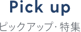 Pick up ピックアップ・特集