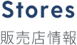 Stores 販売店情報