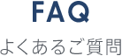 FAQ よくあるご質問