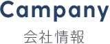 Campany 会社情報