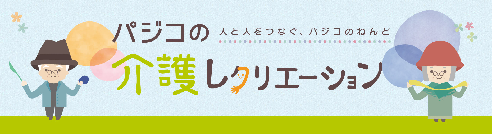 パジコの介護レクリエーション