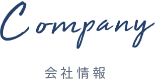 Company 会社情報