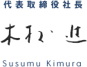 代表取締役社長　木村 進