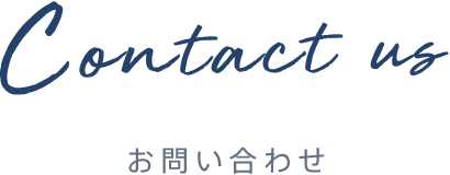 Contact us　お問い合わせ