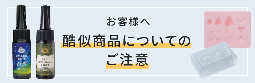 酷似商品についてのご注意