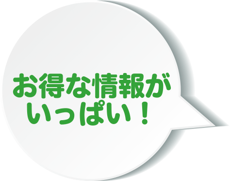 お得な情報がいっぱい！