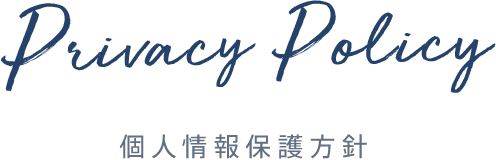 Privacy Policy　個人情報保護方針