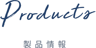 Products　製品情報