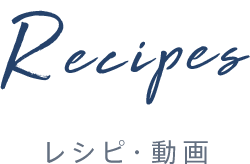 Recipes　レシピ・動画