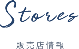 Stores　Stores 販売店情報